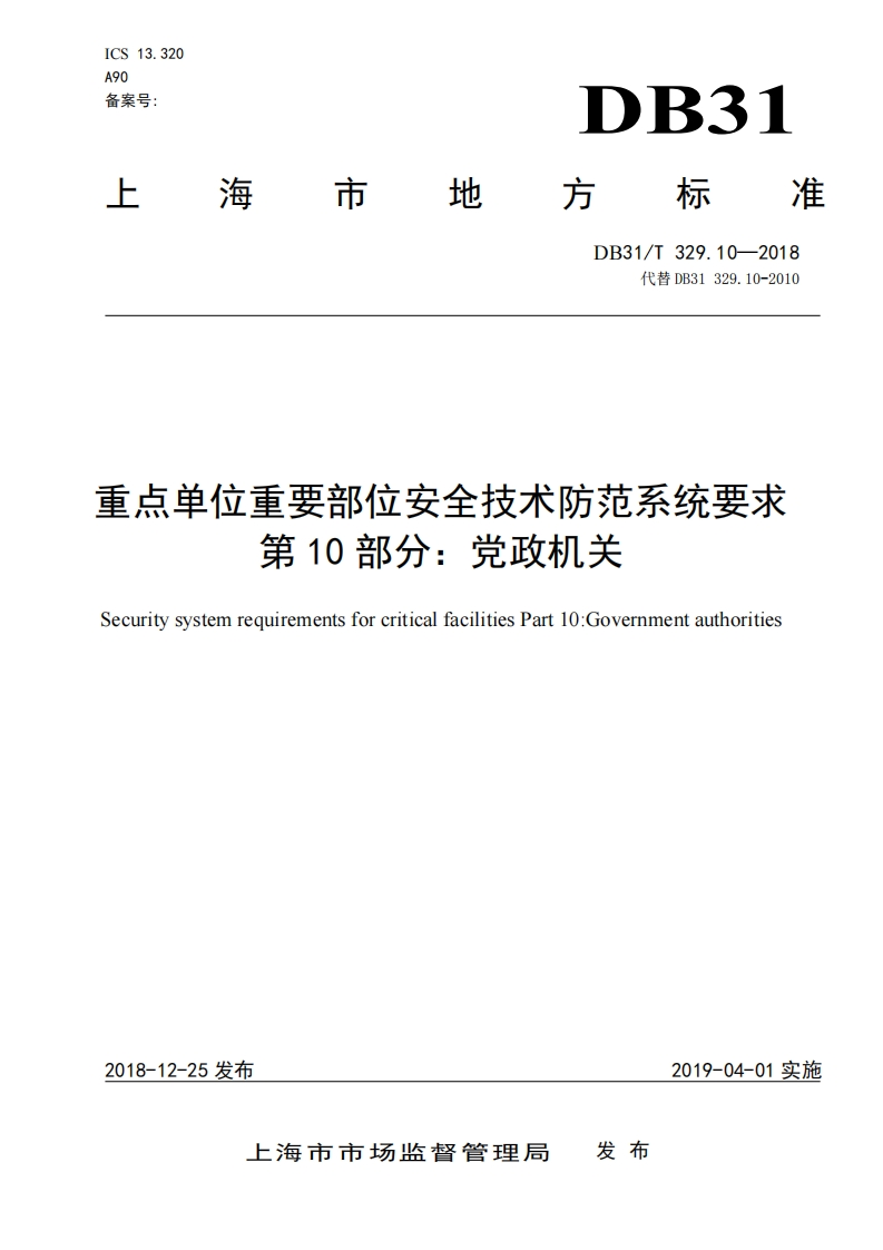 DB31-T329_10-2018党政机关