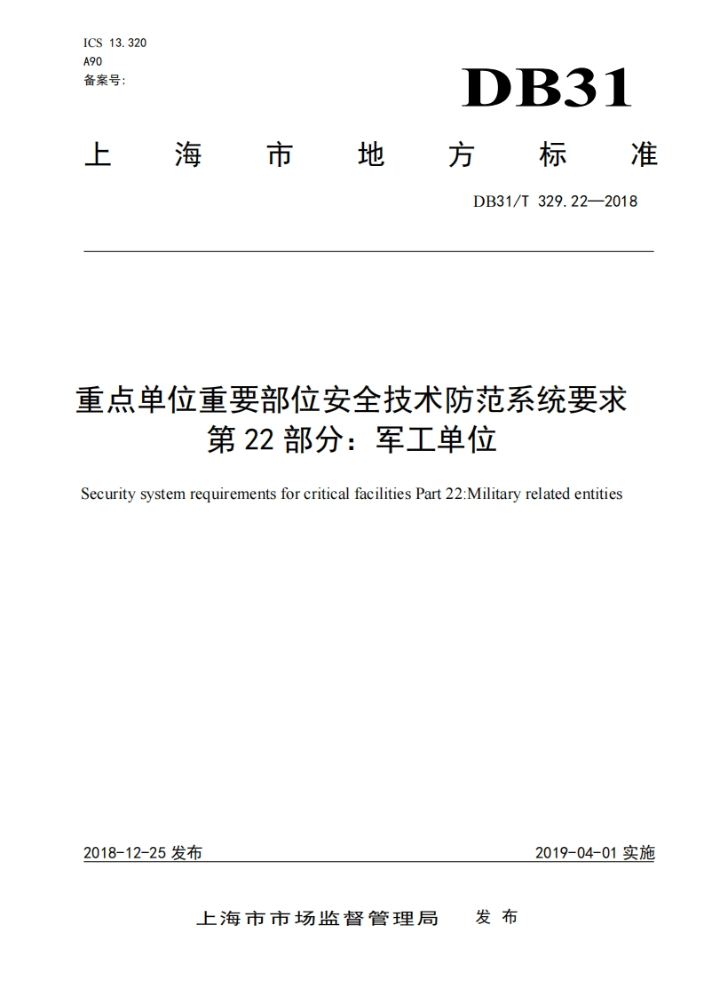 DB31-T329_22-2018军工单位