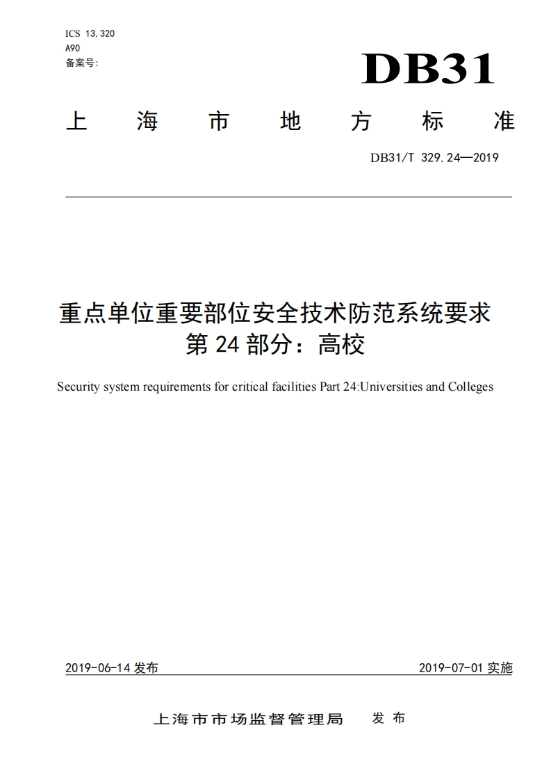 DB31-T329_24-2019高校新质力文库 - 聚焦新质生产力发展的数字化知识库_行业洞察 / 理论成果 / 实践指南免费下载新质力文库
