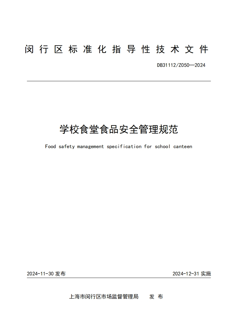 DB31112_Z050-2024学校食堂食品安全管理规范（新版现行）