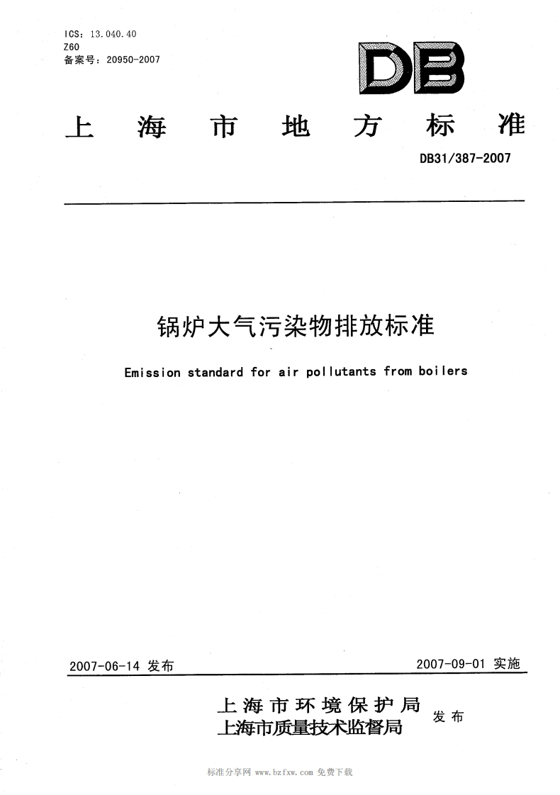 DB31387-2007锅炉大气污染物排放标准