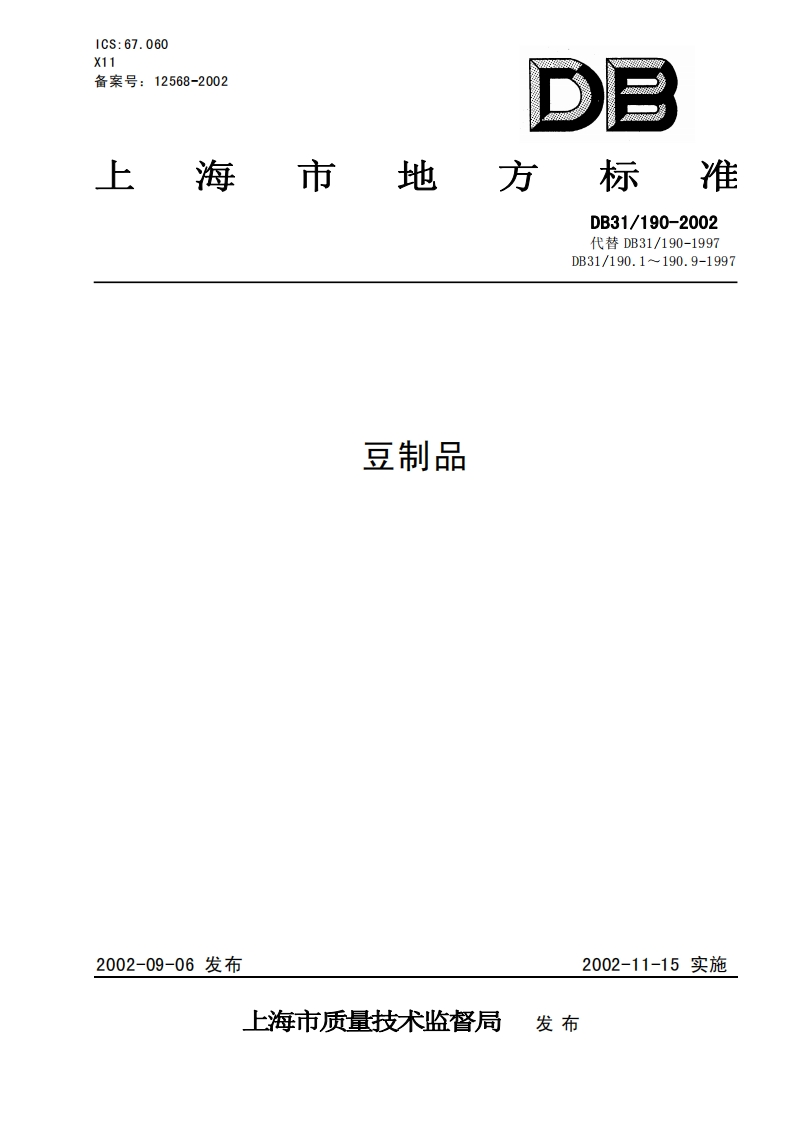 DB31_190-2002豆制品