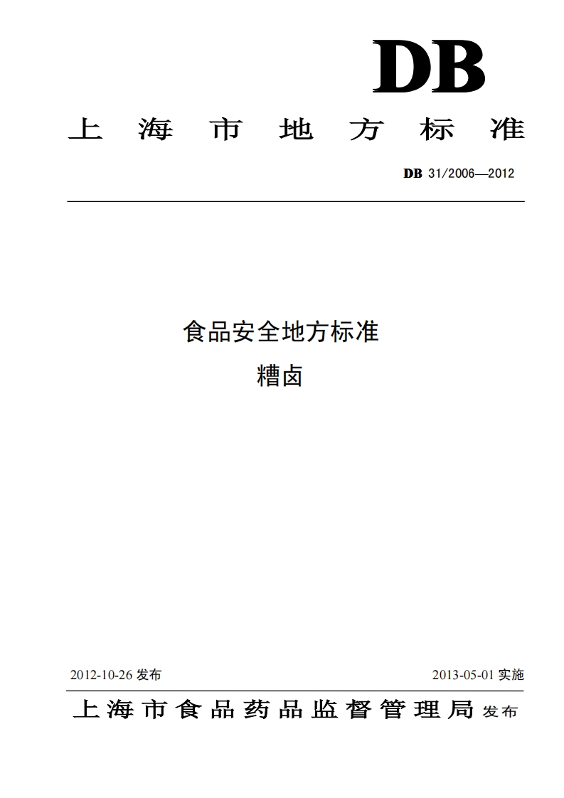 DB31_2006-2012食品安全地方标准糟卤