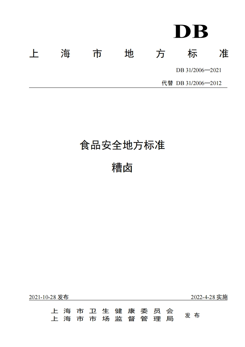 DB31_2006-2021食品安全地方标准糟卤