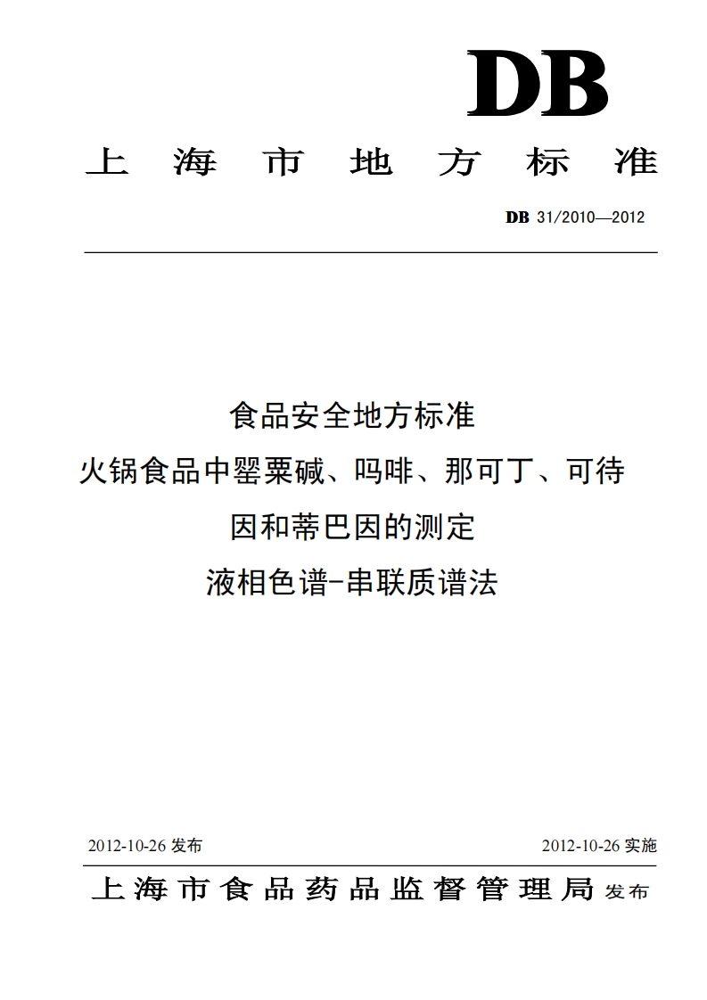 DB31_2010-2012食品安全地方标准火锅食品中罂粟碱、吗啡、那可丁、可待因和蒂巴因的标准测定液相色谱-串联质谱法