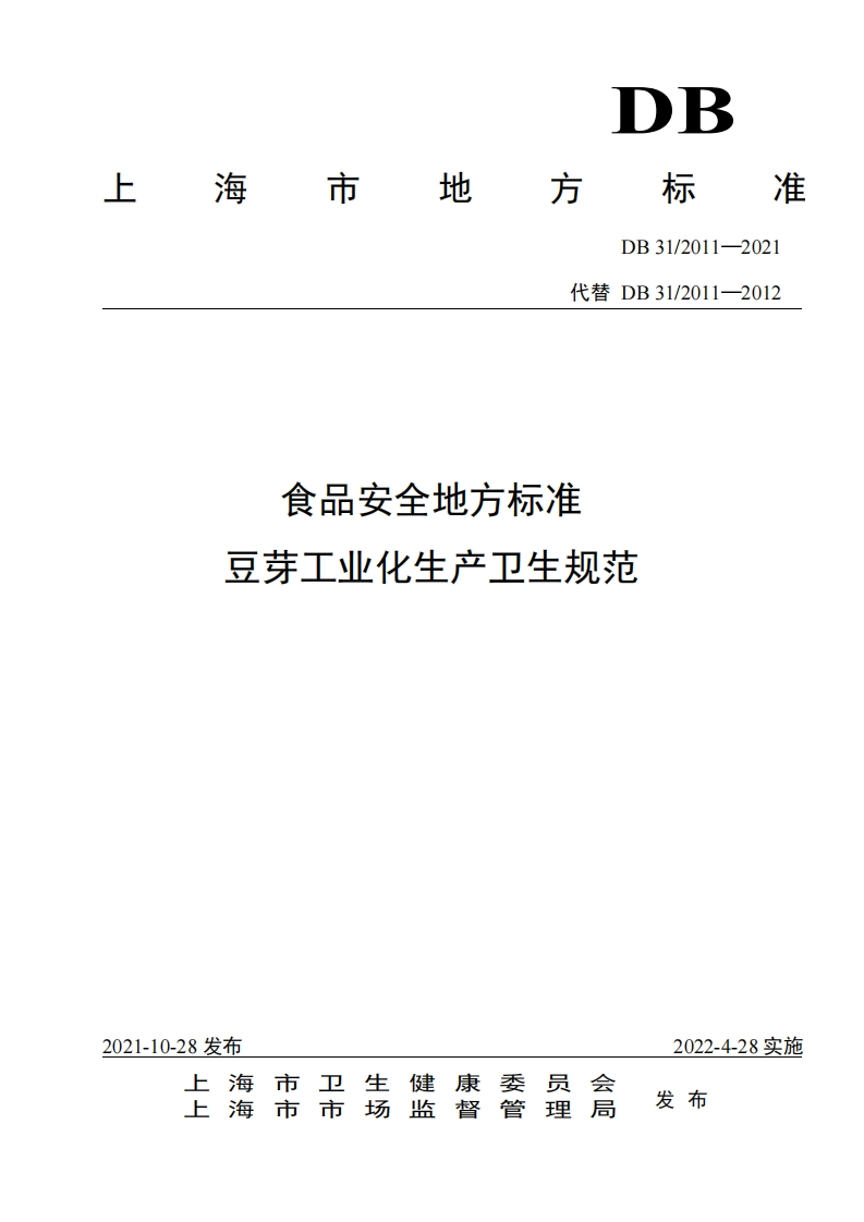 DB31_2011-2021食品安全地方标准豆芽工业化生产卫生规范