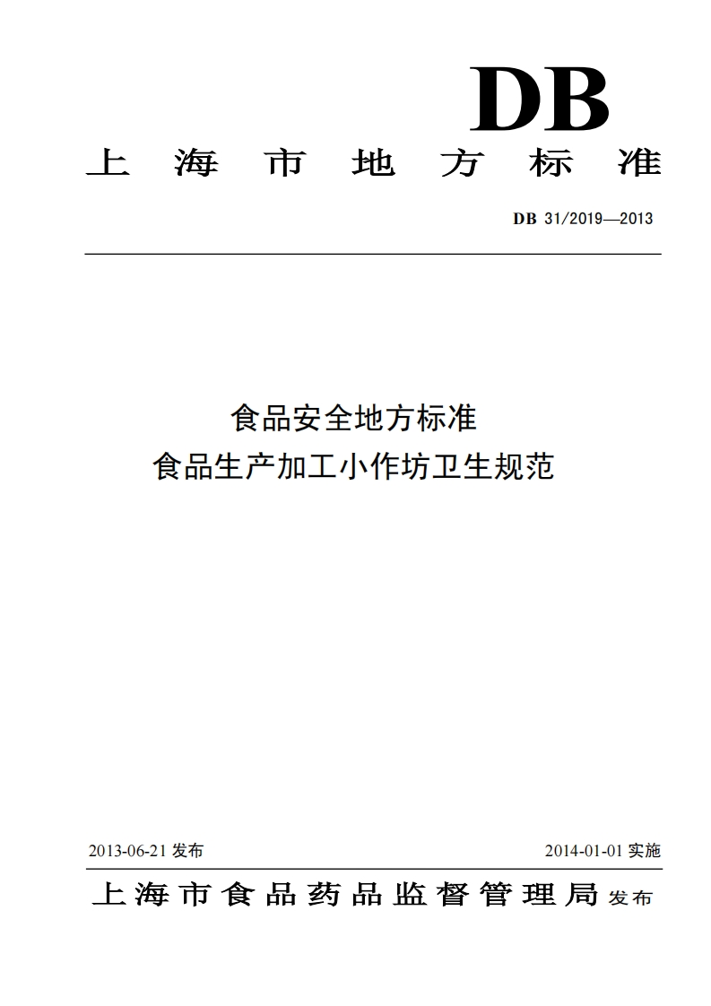 DB31_2019-2013食品安全地方标准食品生产加工小作坊卫生规范