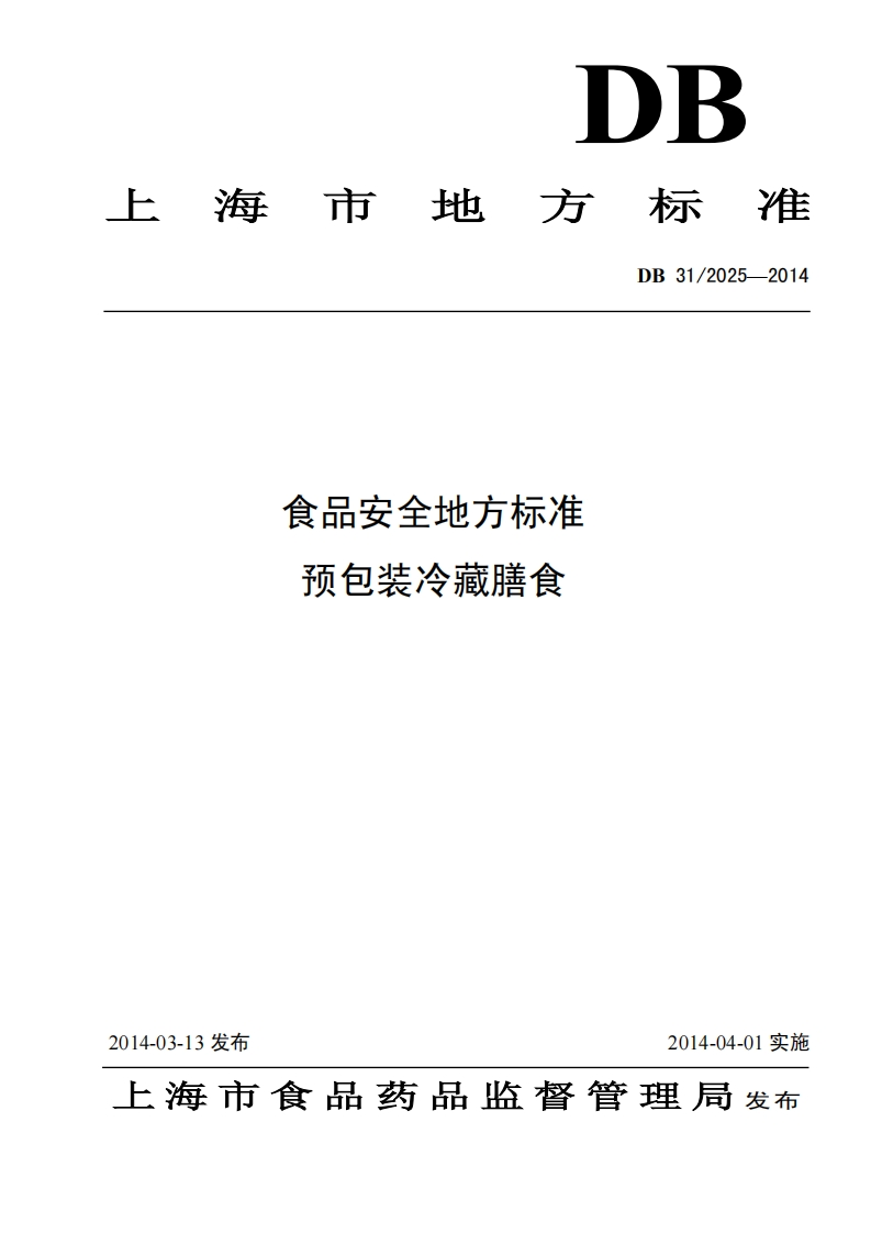 DB31_2025-2014食品安全地方标准预包装冷藏膳食
