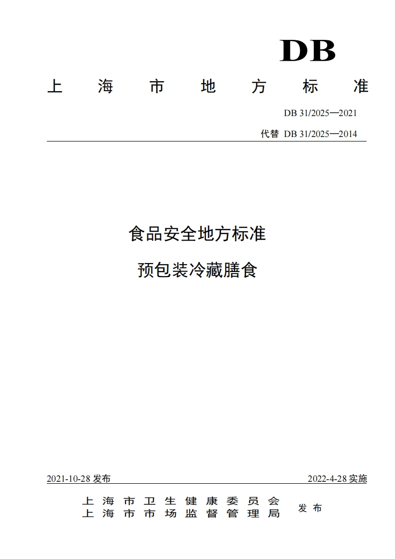 DB31_2025-2021食品安全地方标准预包装冷藏膳食
