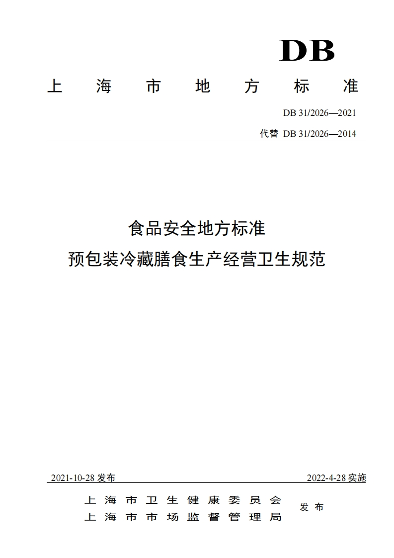 DB31_2026-2021食品安全地方标准预包装冷藏膳食生产经营卫生规范