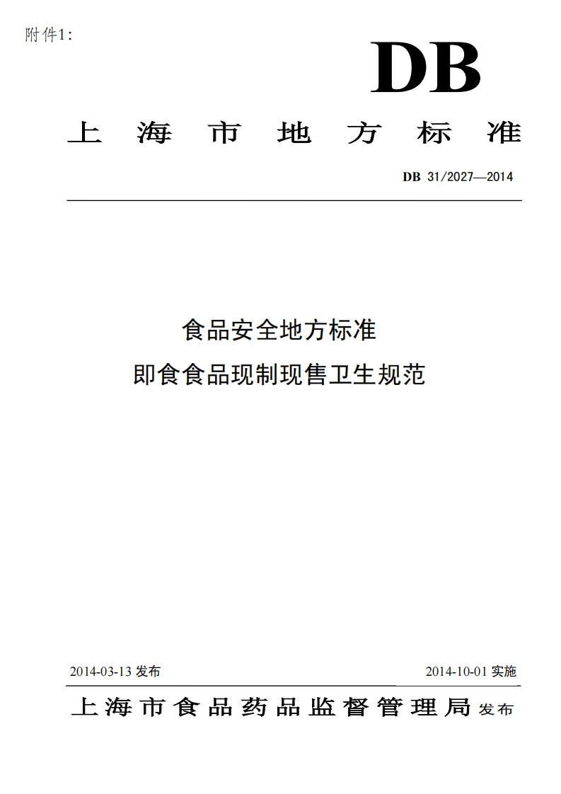 DB31_2027-2014食品安全地方标准即食食品现制现售卫生规范
