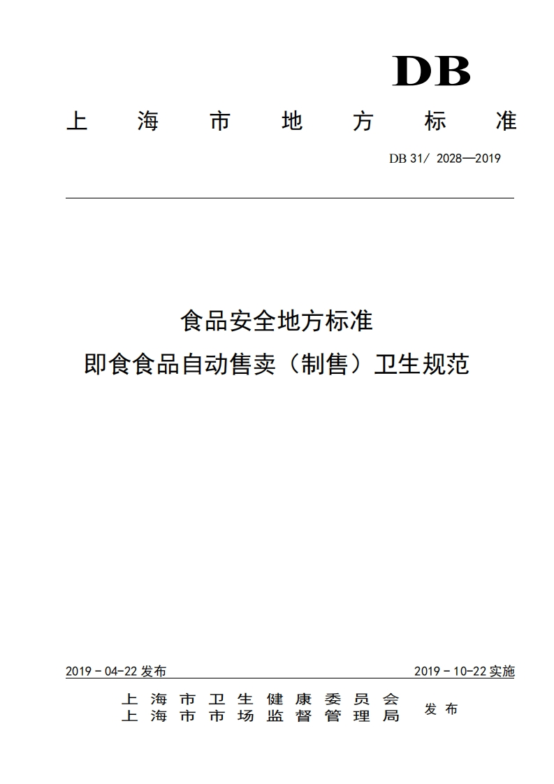 DB31_2028-2019食品安全地方标准即食食品自动售卖（制售）卫生规范
