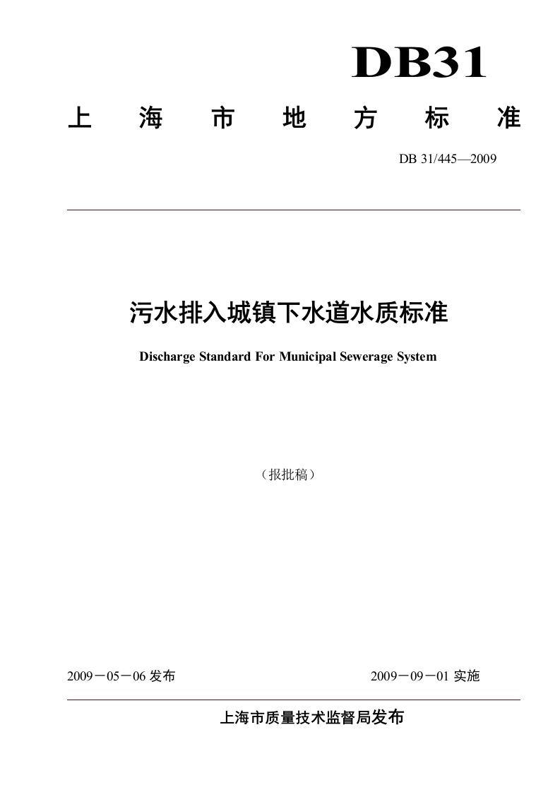 DB31_445-2009_污水排入城镇下水道水质标准