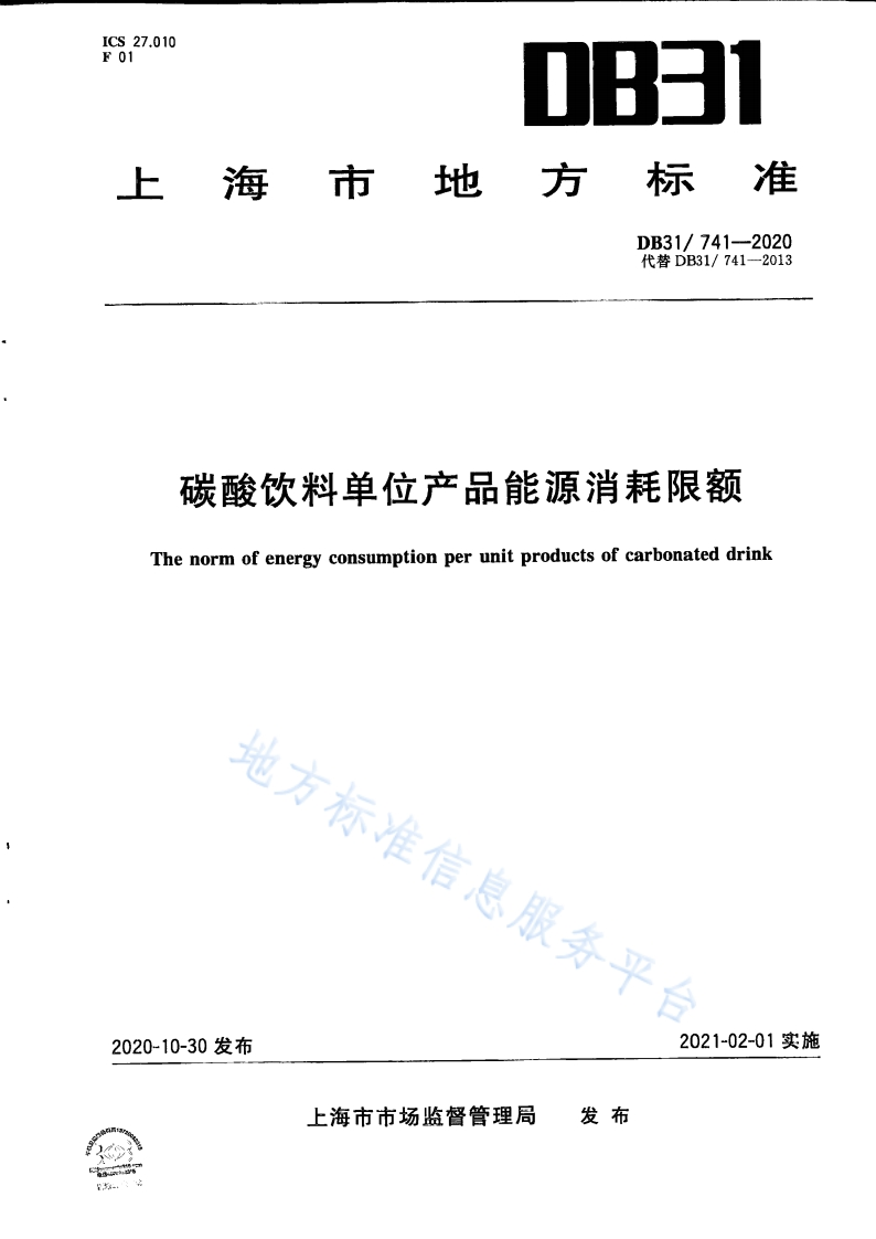 DB31_741-2020碳酸饮料单位产品能源消耗限额