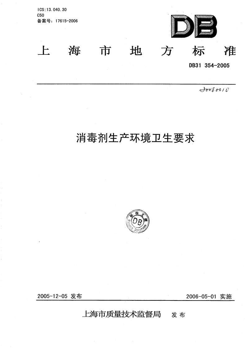 DB31_T354-2005消毒剂生产环境卫生标准要求