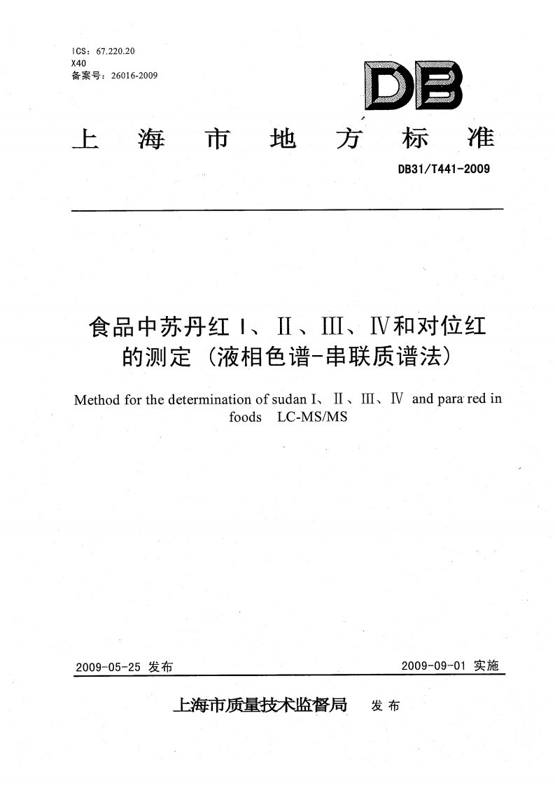 DB31_T441-2009食品中苏丹红I、II、III、IV和对位红的标准测定（液相色谱-串联质谱法）