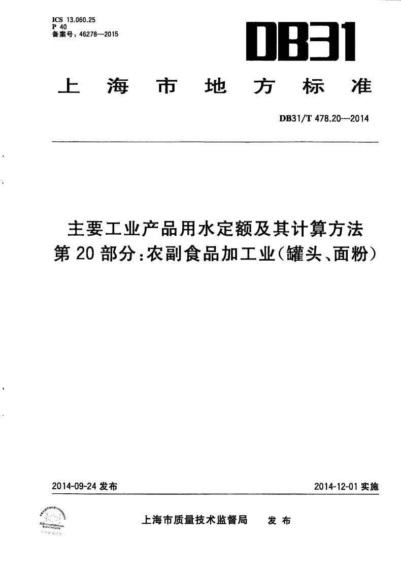 DB31_T478.20-2014主要工业产品用水定额及其计算标准方法第20部分：农副食品加工业（罐头、面粉）