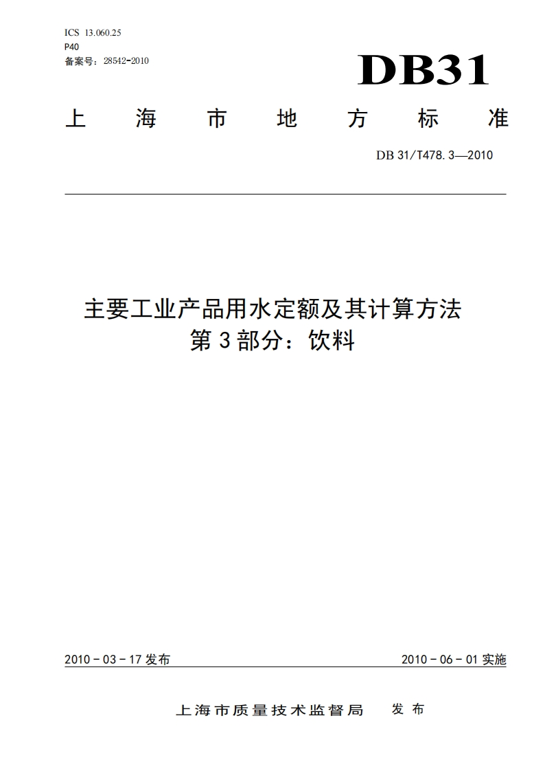 DB31_T478.3-2010主要工业产品用水定额及其计算标准方法第3部分：饮料