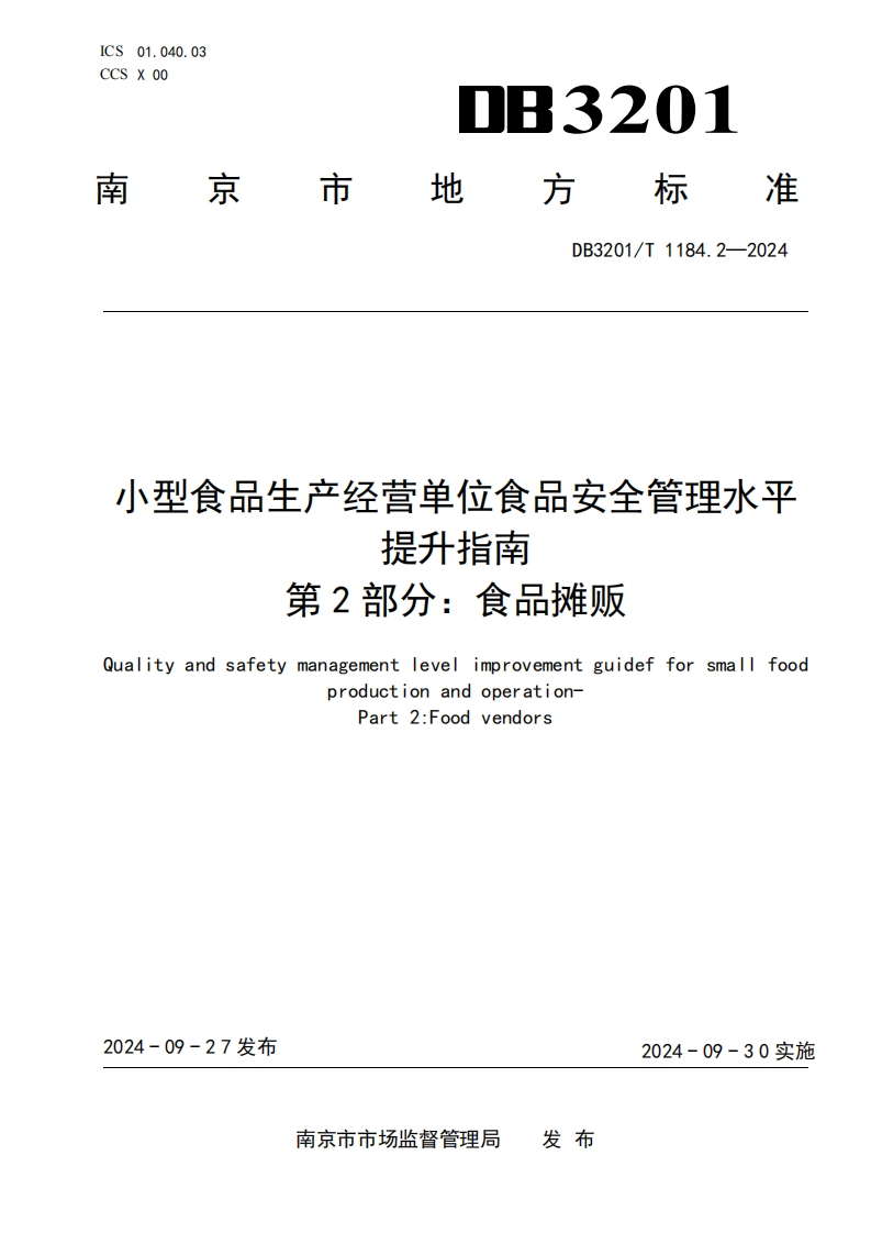 DB3201_T1184.2-2024小型食品生产经营单位食品安全管理水平提升指南第2部分：食品摊贩