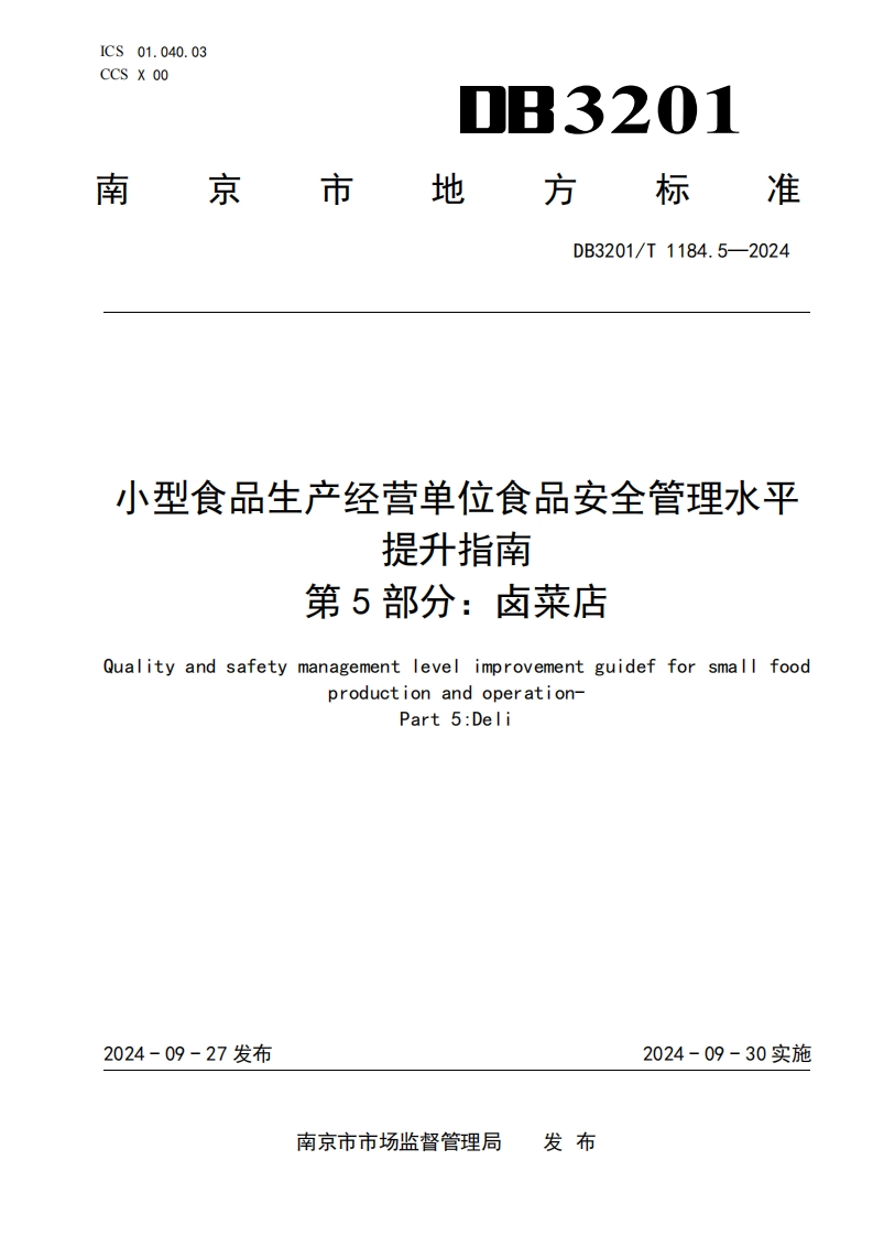 DB3201_T1184.5-2024小型食品生产经营单位食品安全管理水平提升指南第5部分：卤菜店