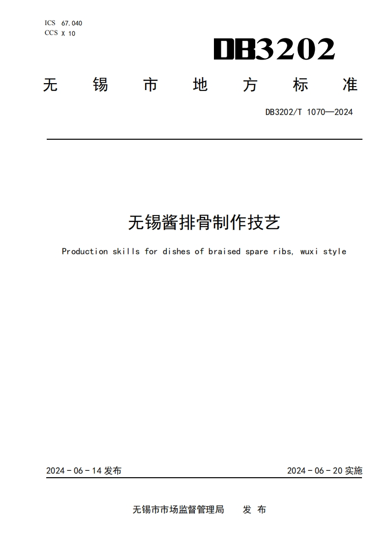 DB3202_T1070-2024无锡酱排骨制作技艺