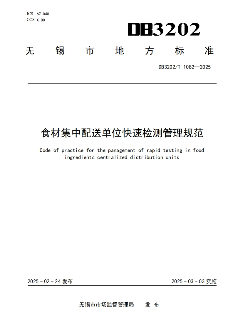 DB3202_T1082-2025食材集中配送单位快速检测管理规范