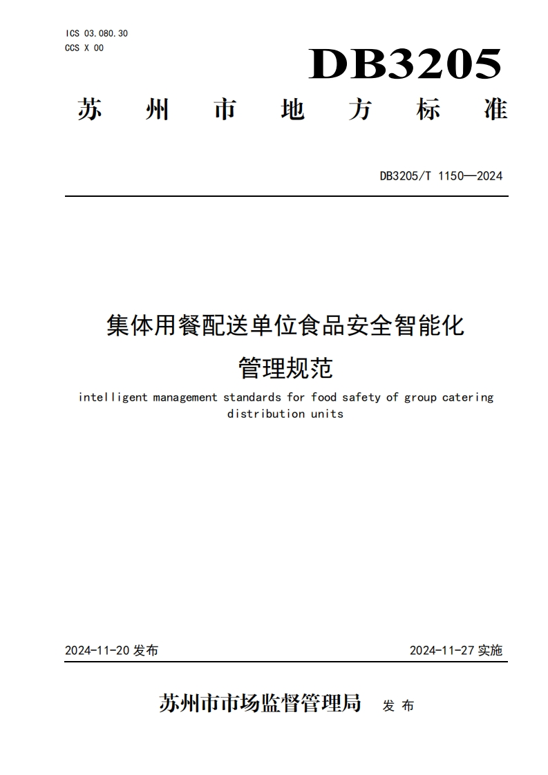 DB3205_T1150-2024集体用餐配送单位食品安全智能化管理规范
