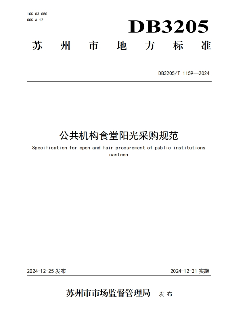 DB3205_T1159-2024公共机构食堂阳光采购规范