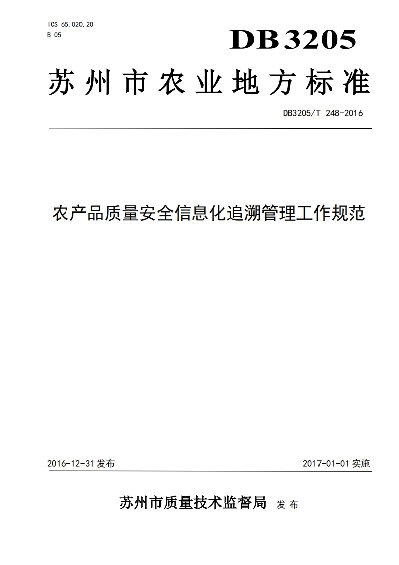DB3205_T248-2016农产品质量安全信息化追溯管理工作规范