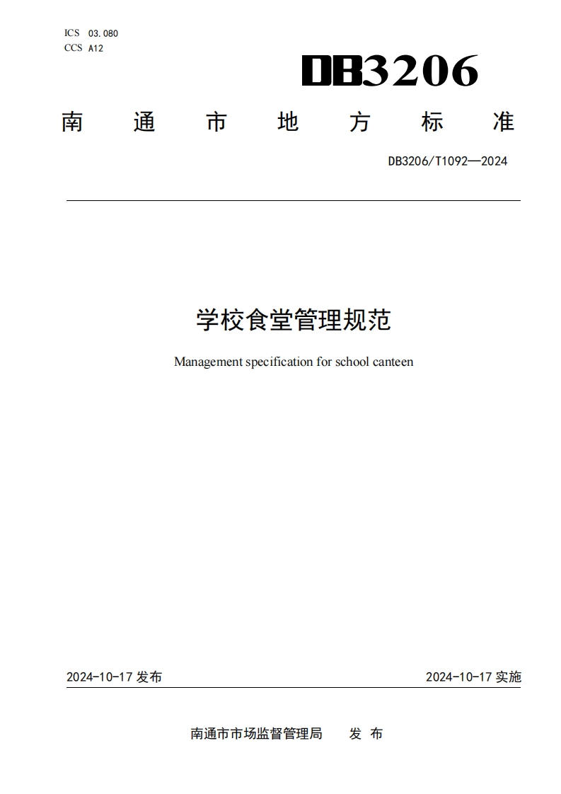 DB3206_T1092-2024学校食堂管理规范