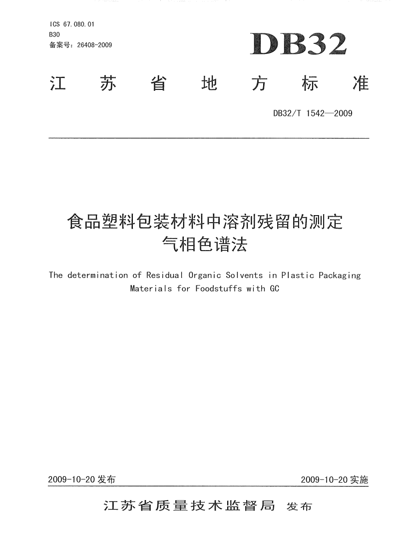 DB32_T1542-2009食品塑料包装材料中溶剂残留的标准测定气相色谱法
