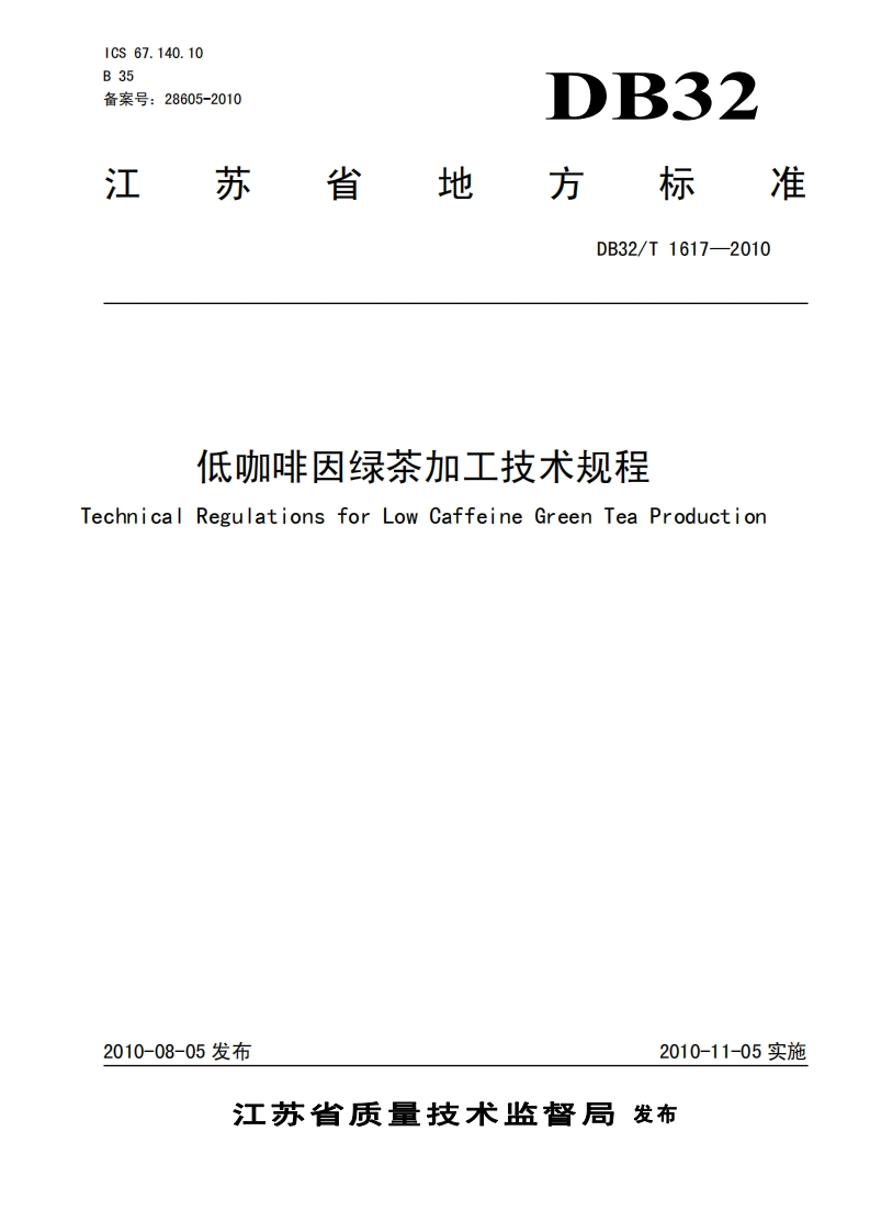 DB32_T1617-2010低咖啡因绿茶加工技术规程