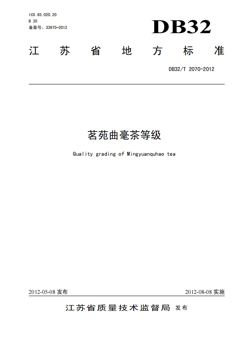 DB32_T2070-2012茗苑曲毫茶等级