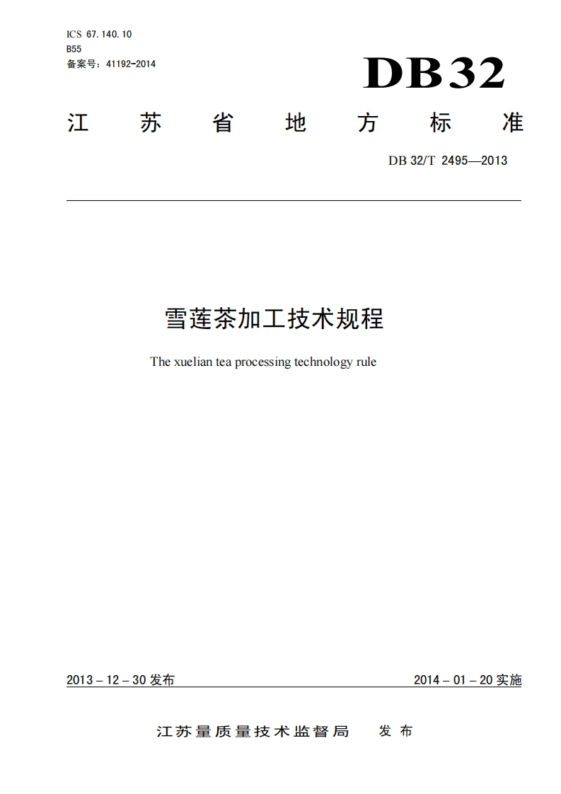 DB32_T2495-2013雪莲茶加工技术规程