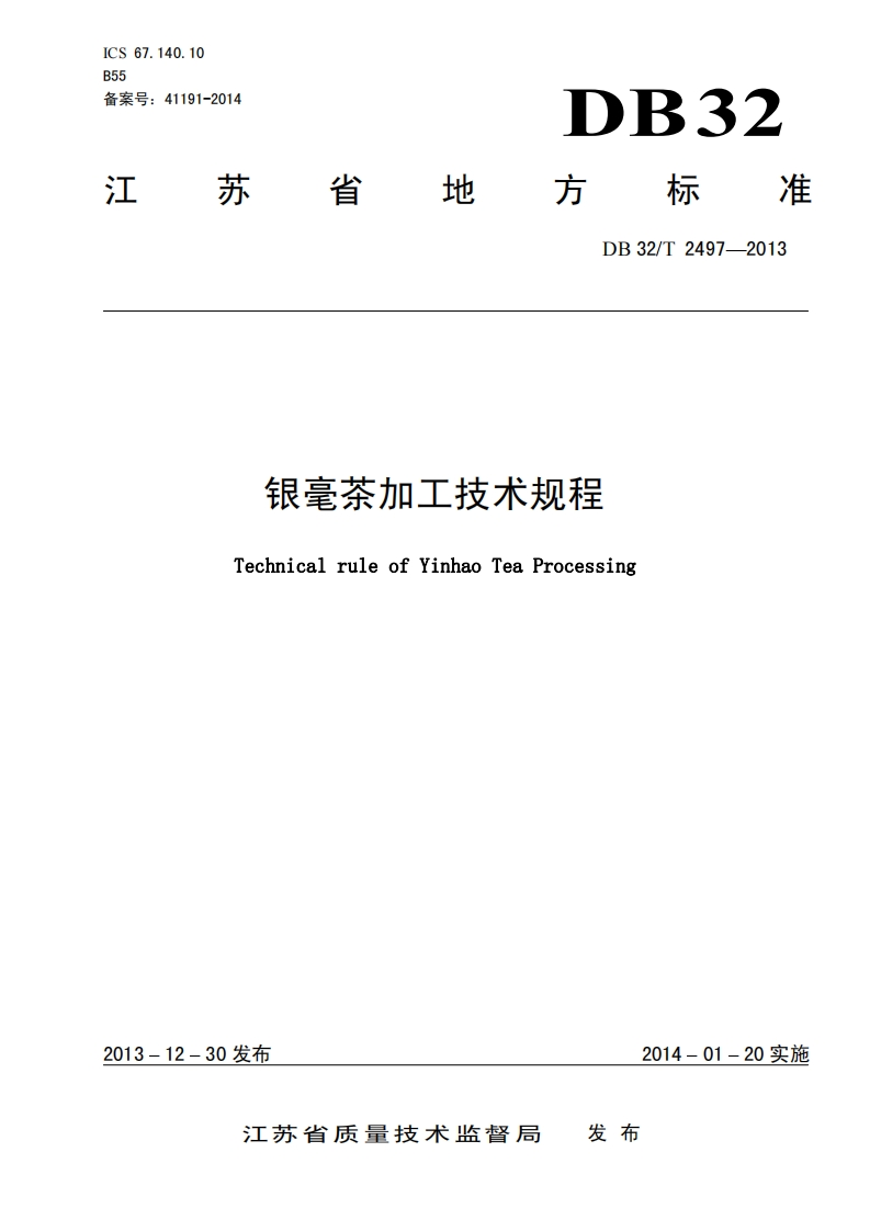 DB32_T2497-2013银毫茶加工技术规程