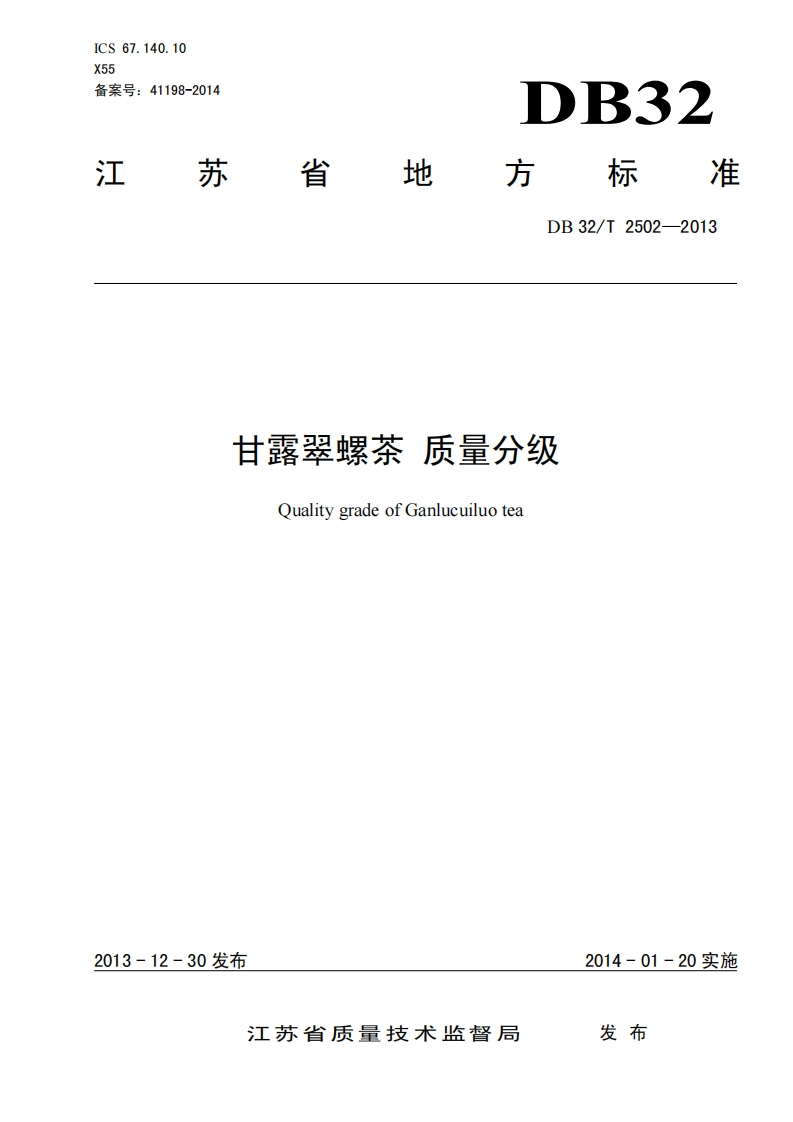 DB32_T2502-2013甘露翠螺茶质量分级