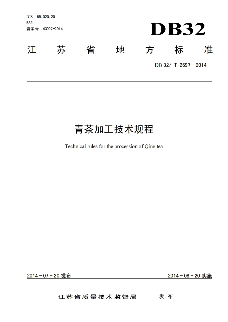 DB32_T2697-2014青茶加工技术规程