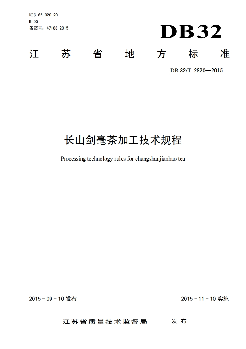 DB32_T2820-2015长山剑毫茶加工技术规程