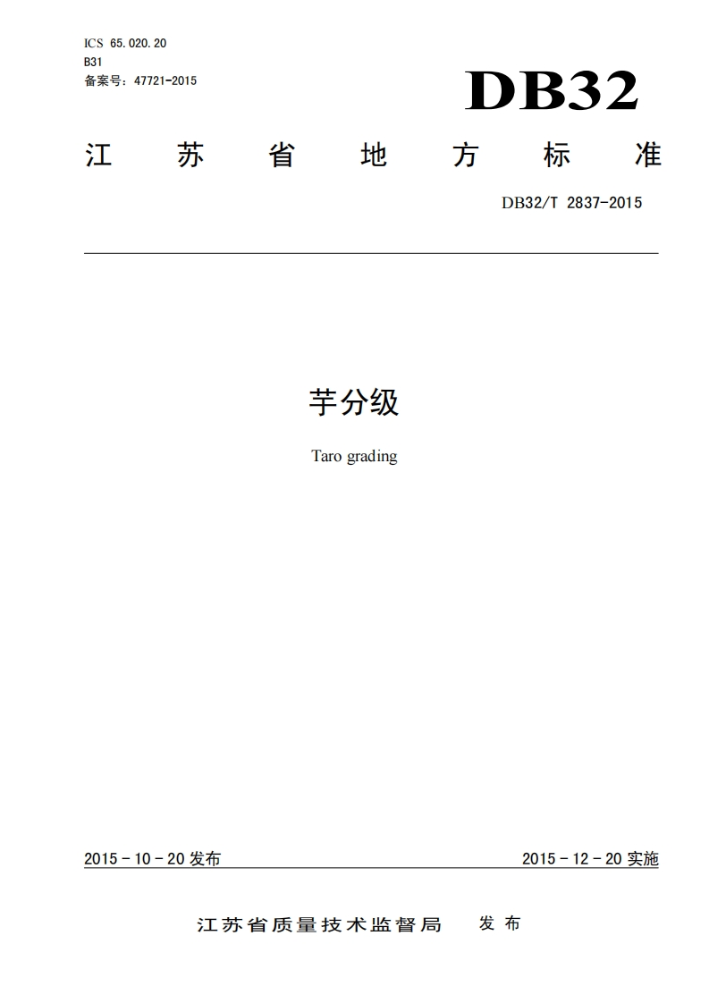 DB32_T2837-2015芋分级