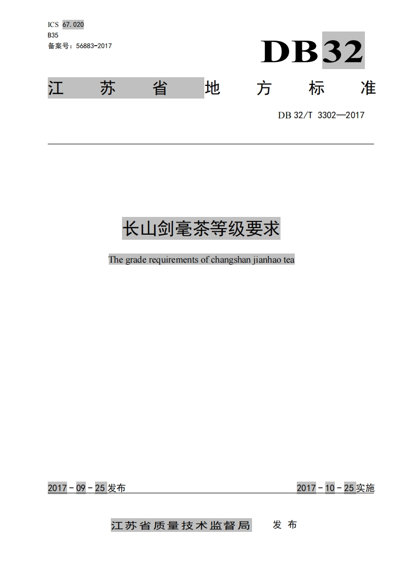 DB32_T3302-2017长山剑毫茶等级标准要求