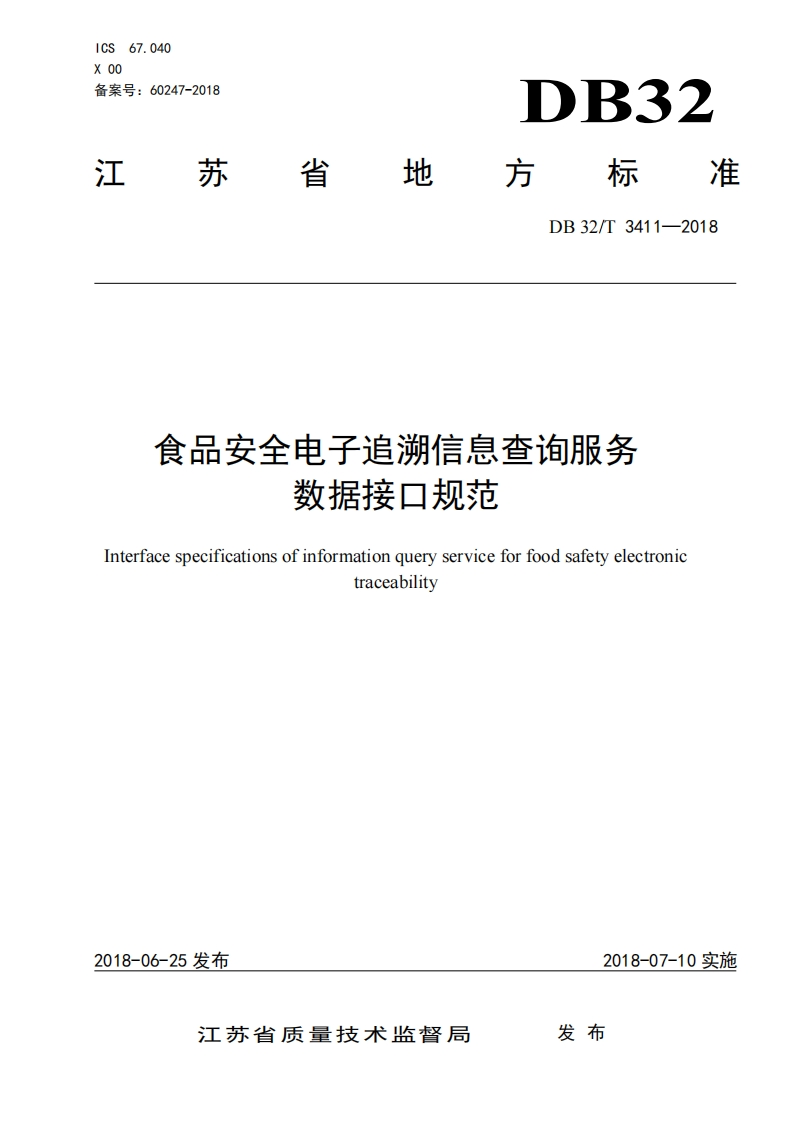 DB32_T3411-2018食品安全电子追溯信息查询服务数据接口规范
