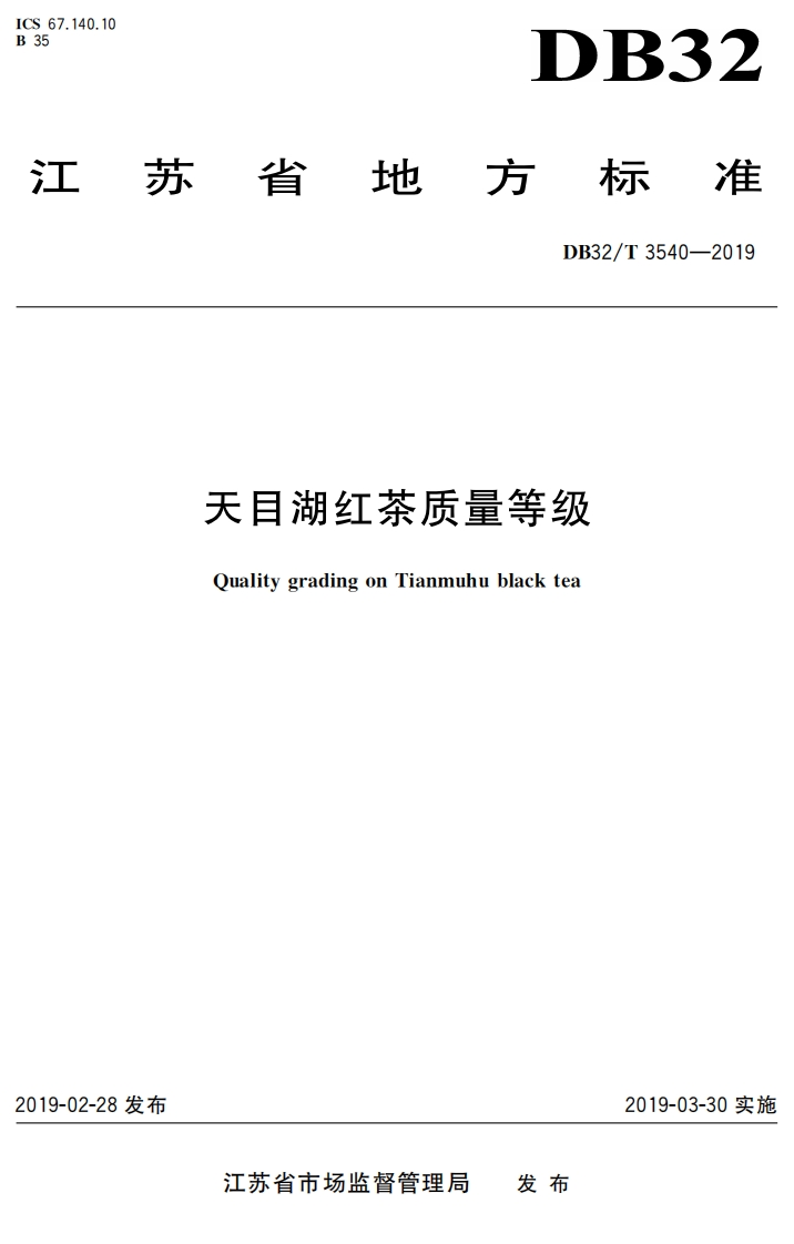 DB32_T3540-2019天目湖红茶质量等级