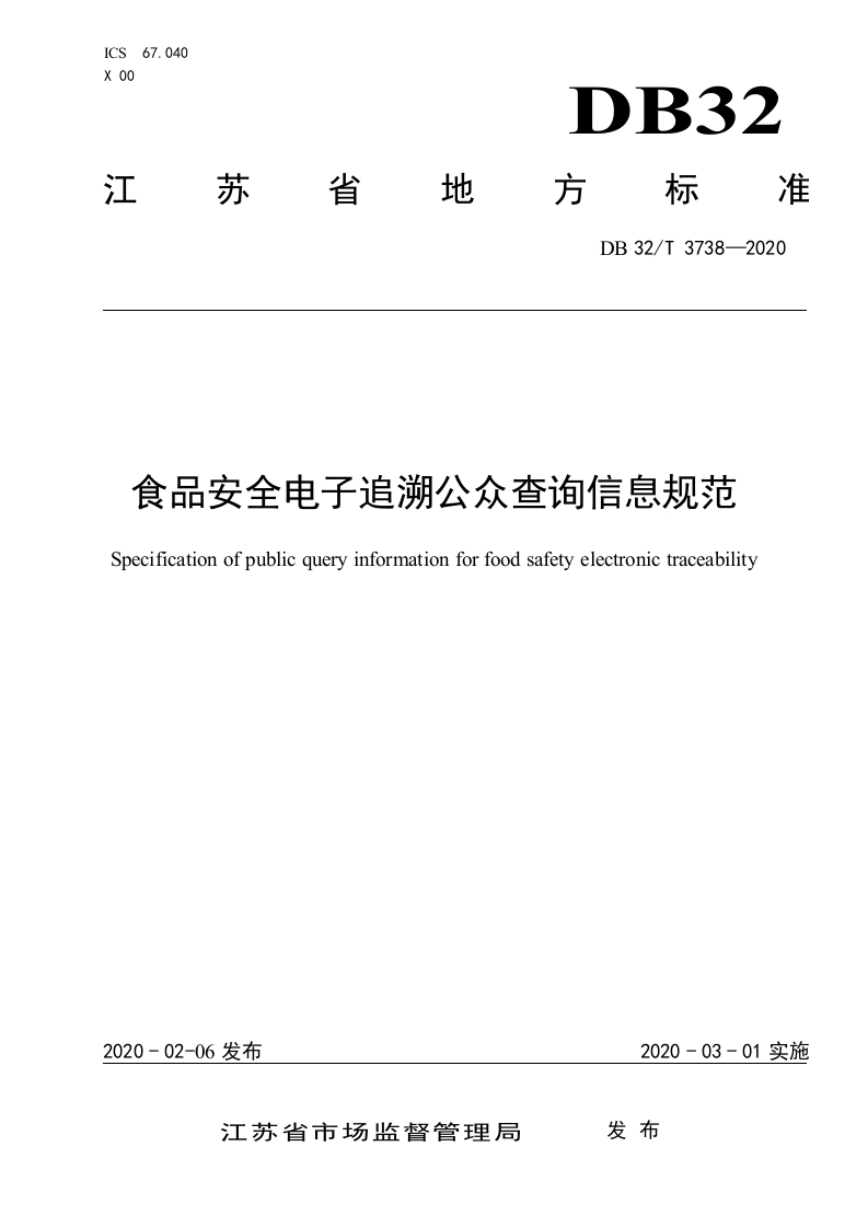 DB32_T3738-2020食品安全电子追溯公众查询信息规范