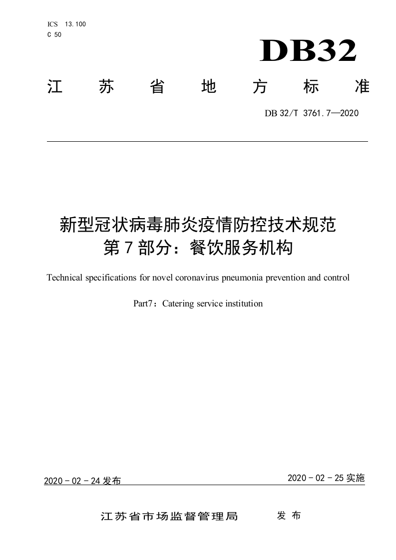 DB32_T3761.7-2020新型冠状病毒肺炎疫情防控技术规范第7部分：餐饮服务机构