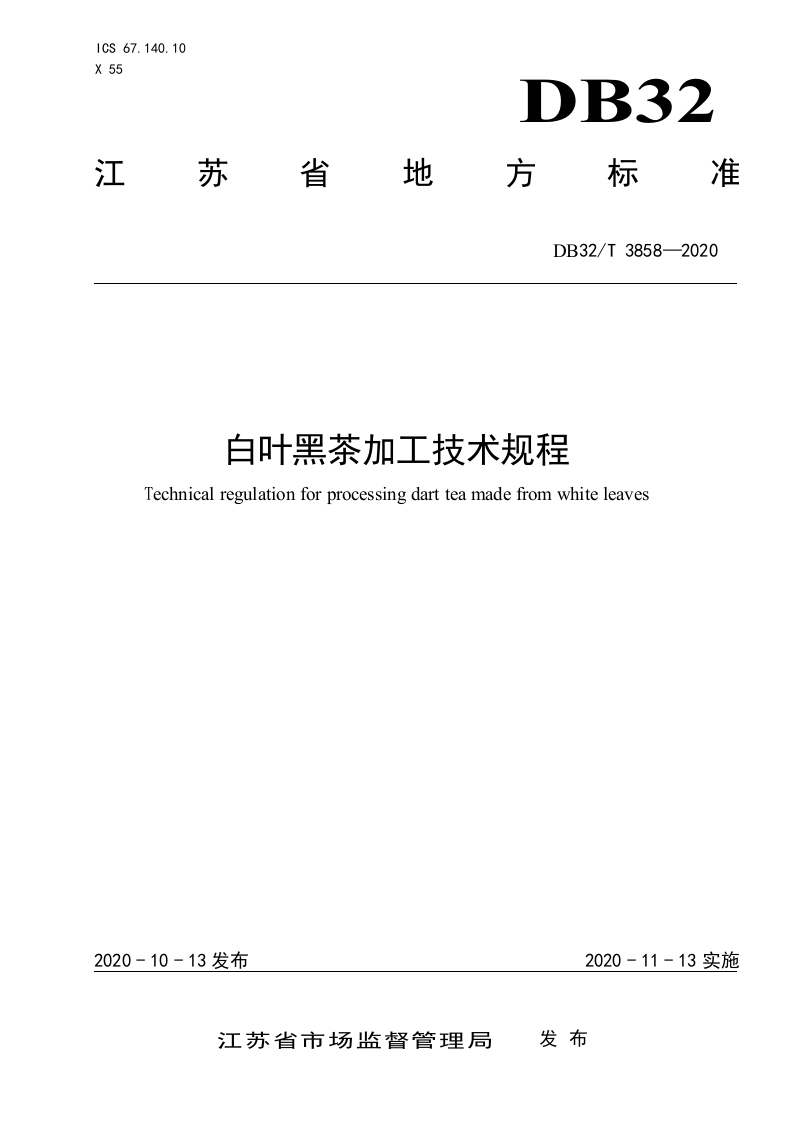 DB32_T3858-2020白叶黑茶加工技术规程