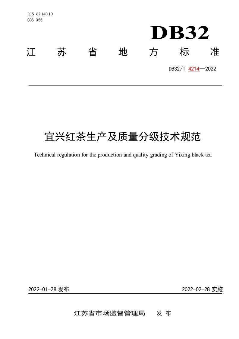 DB32_T4214-2022宜兴红茶生产及质量分级技术规范