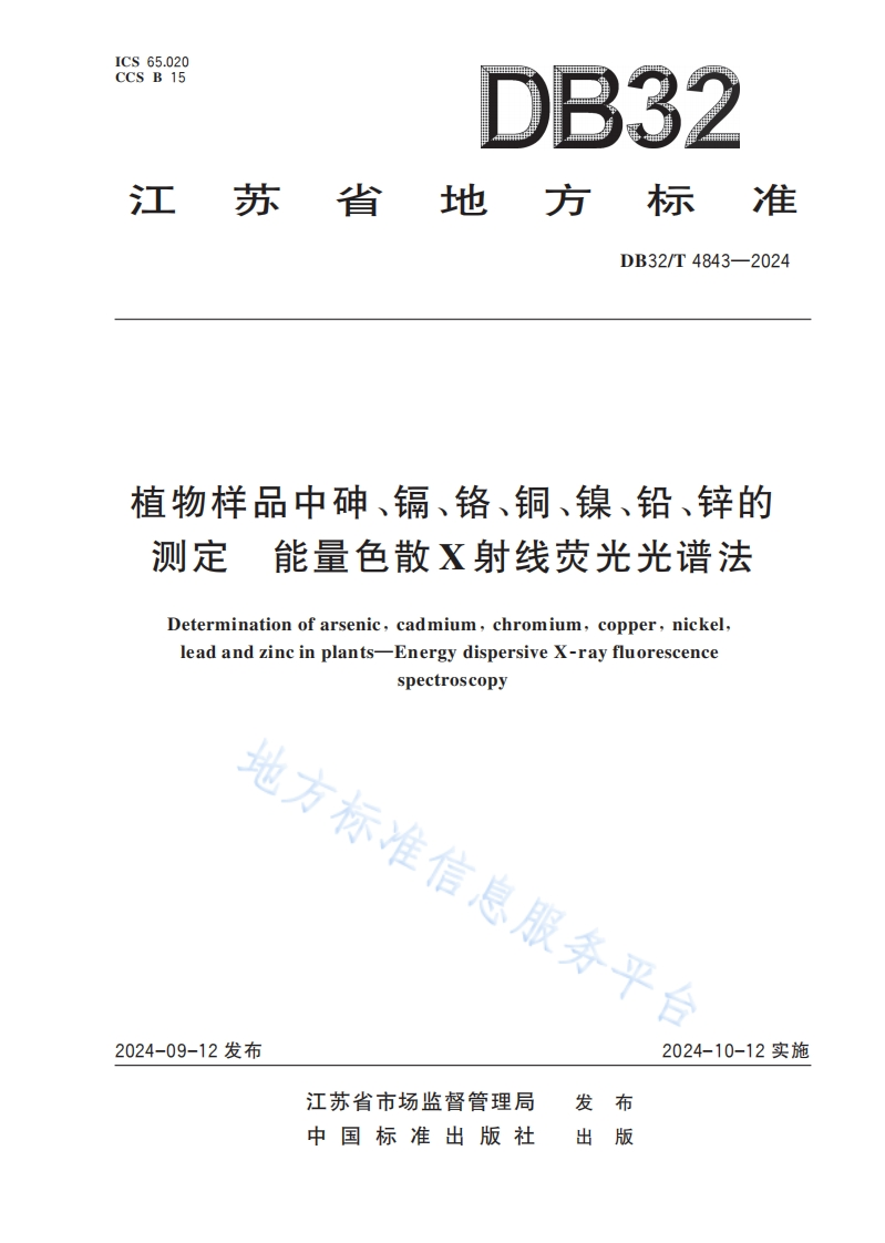 DB32_T4843-2024植物样品中砷、镉、铬、铜、镍、铅、锌的标准测定能量色散X射线荧光光谱法