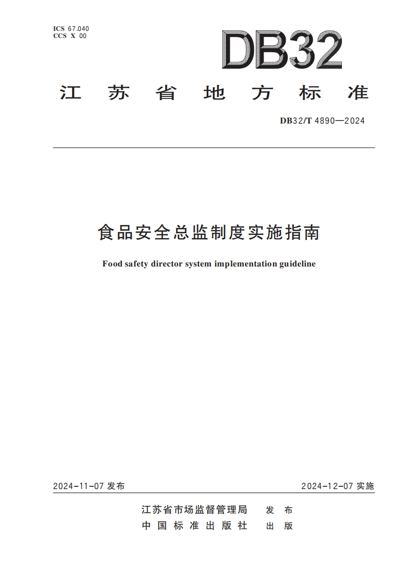DB32_T4890-2024食品安全总监制度实施指南