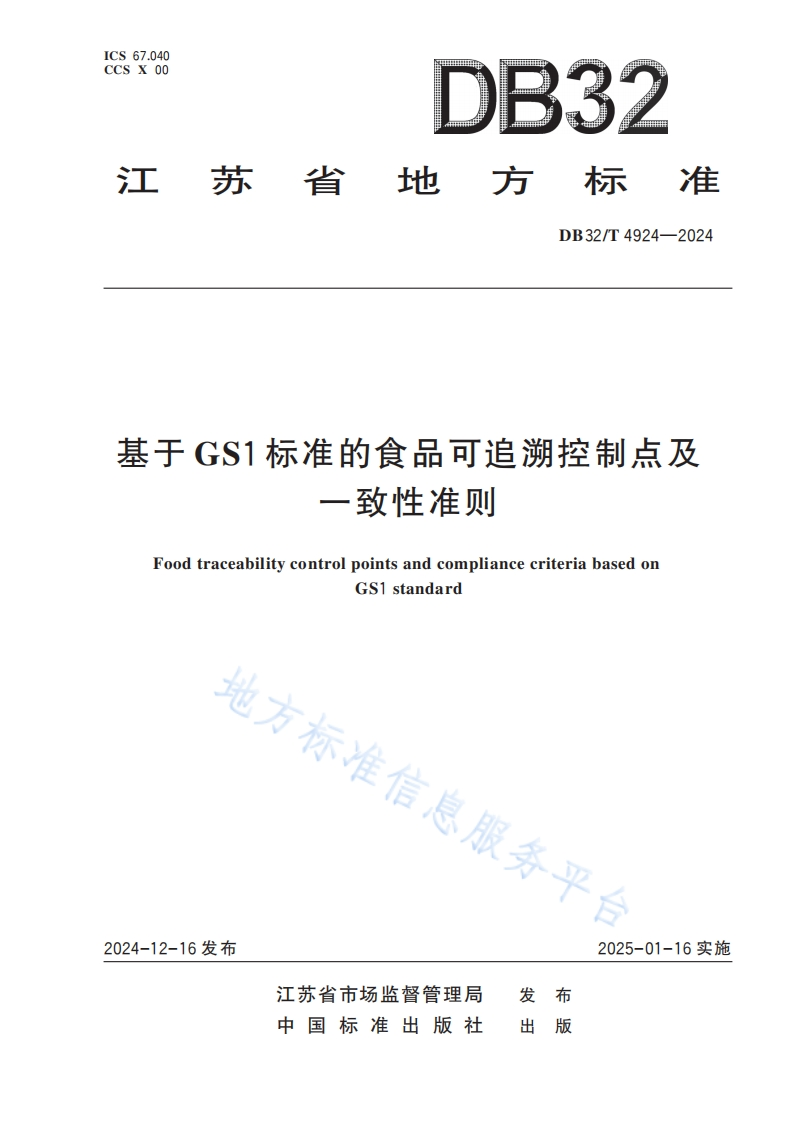 DB32_T4924-2024基于GS1标准的食品可追溯控制点及一致性准则