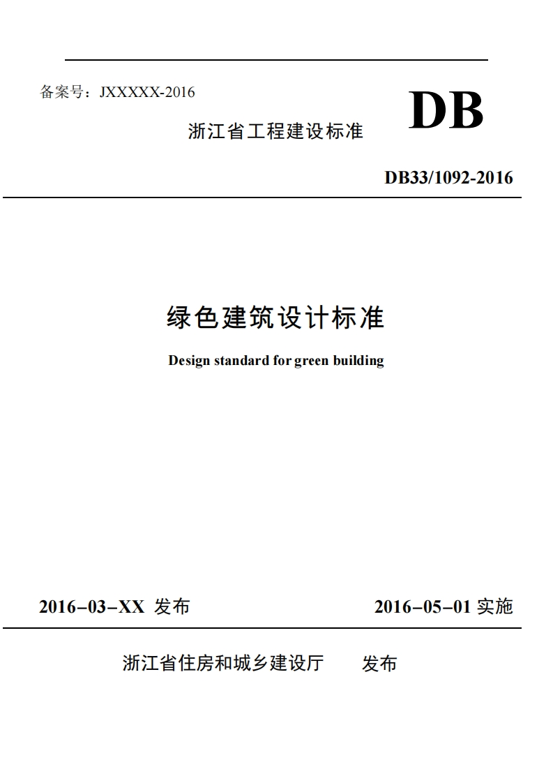 DB33-1092-2016绿色建筑设计标准